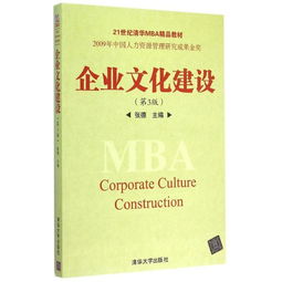 企業(yè)文化建設(shè) 理論與實踐——《企業(yè)文化建設(shè)（第3版）》21世紀(jì)清華MBA精品教材評介