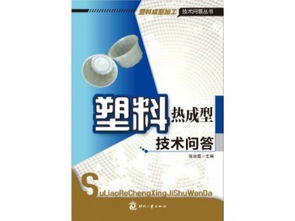 《塑料熱成型技術(shù)問(wèn)答》專(zhuān)業(yè)圖書(shū)海量供應(yīng)